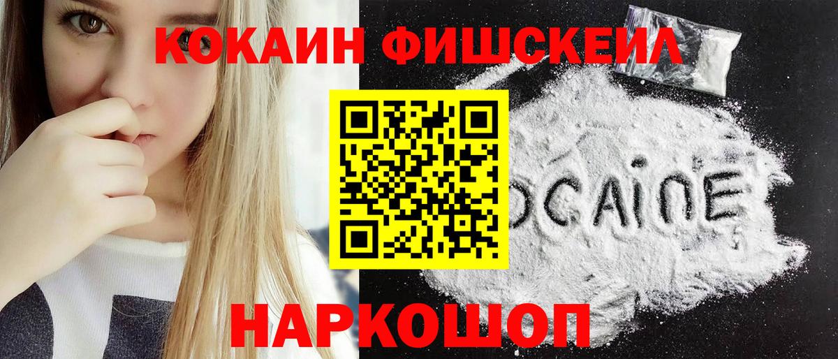 КОКАИН FishScale Нововоронеж