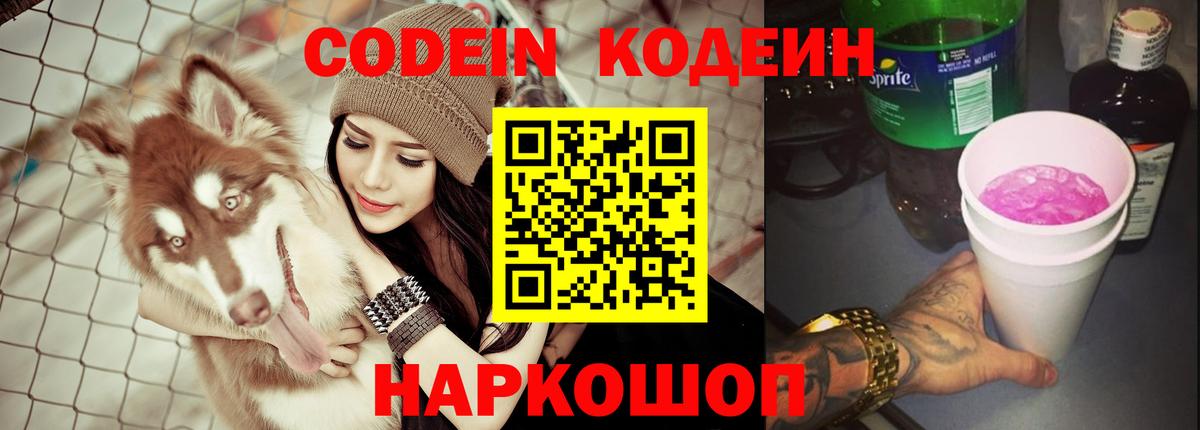 Codein напиток Lean (лин) Нововоронеж